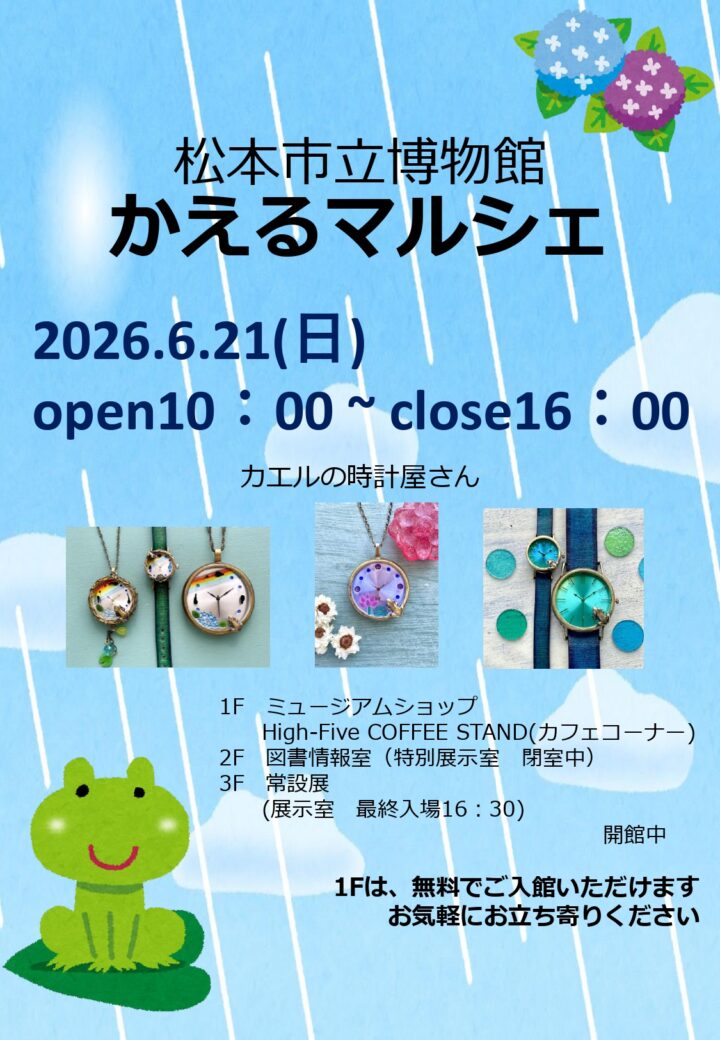 【6/21(日)】第23回かえるまつり関連イベント~カエルの時計屋さんがやってくる~
