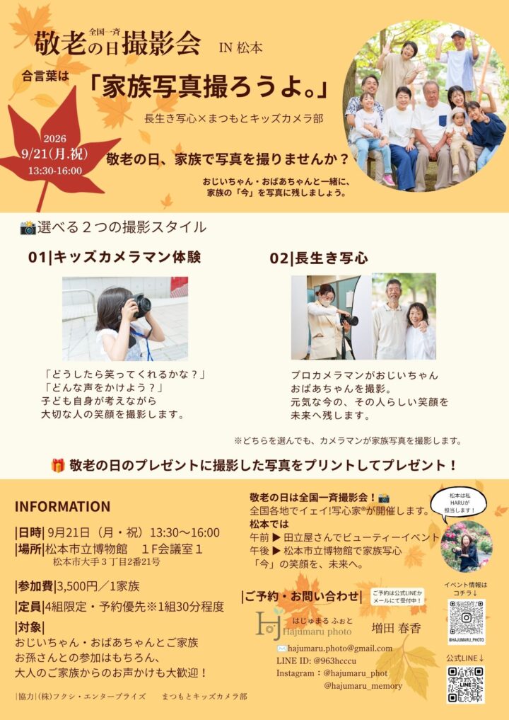 敬老の日撮影会「家族写真撮ろうよ。」