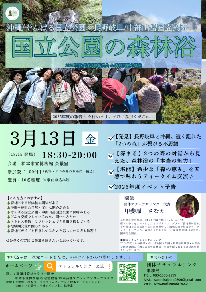 【3月13日(金)】国立公園の森林浴　交流活動報告会＆森林浴魅力講座
