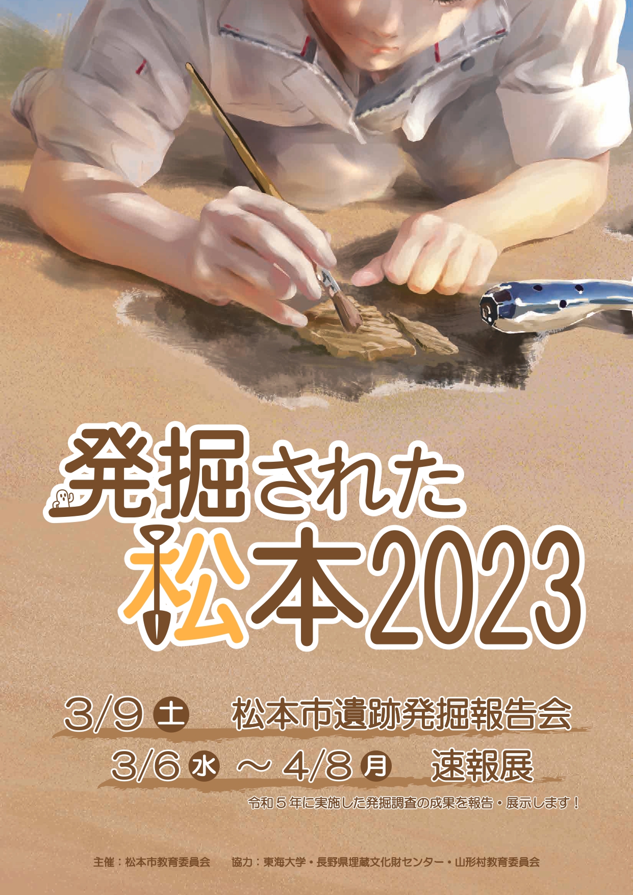 【速報展】「発掘された松本2023」 - 松本市立博物館