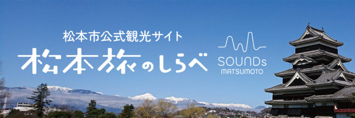 松本旅のしらべ