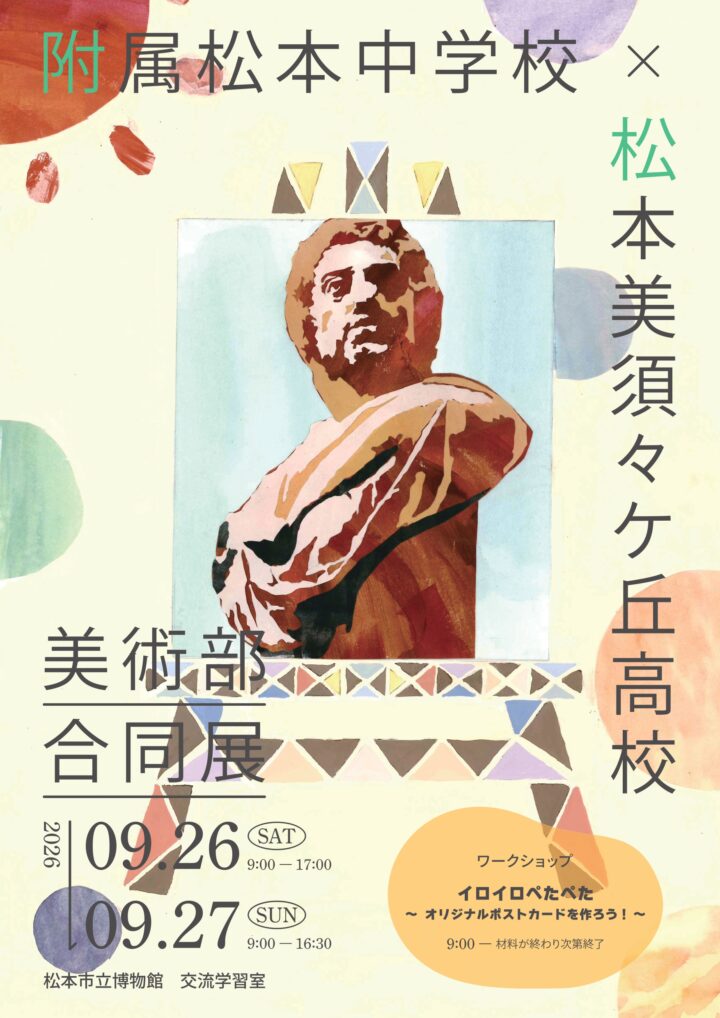 🖌松本美須々ヶ丘高校×信大附属松本中学校　美術部合同展・ワークショップ