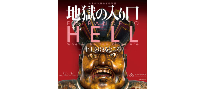 令和7年度特別展「地獄の入り口―十王のいるところ―」