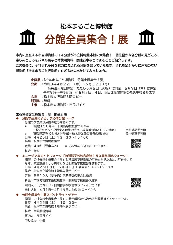 企画展「松本まるごと博物館　分館全員集合！展｣