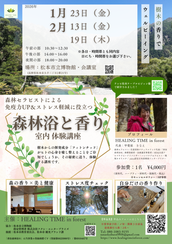 1・2月の森林セラピストによる免疫力up＆ストレス軽減に役立つ  「森林浴と香り」室内体験講座