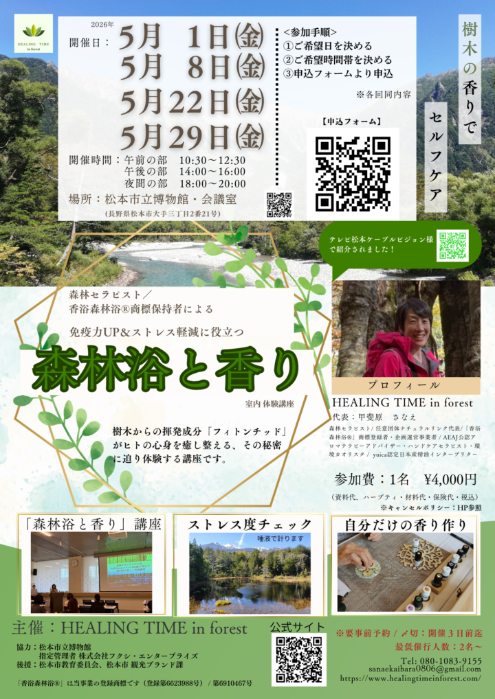 5月森林セラピストによる免疫力up＆ストレス軽減に役立つ  「森林浴と香り」室内体験講座