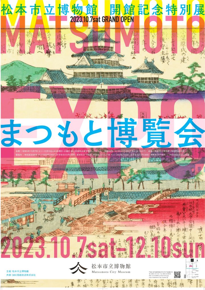 松本市立博物館　開館記念特別展　まつもと博覧会