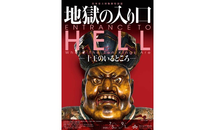 令和7年度特別展「地獄の入り口―十王のいるところ―」