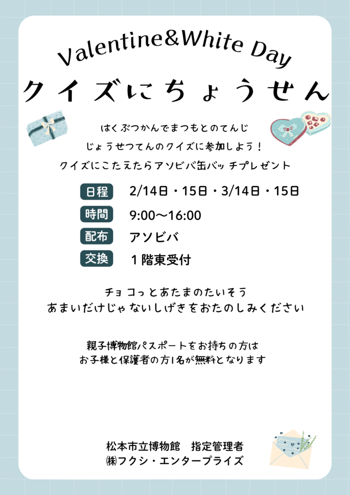 【バレンタイン・ホワイトデー企画】クイズにちょうせん