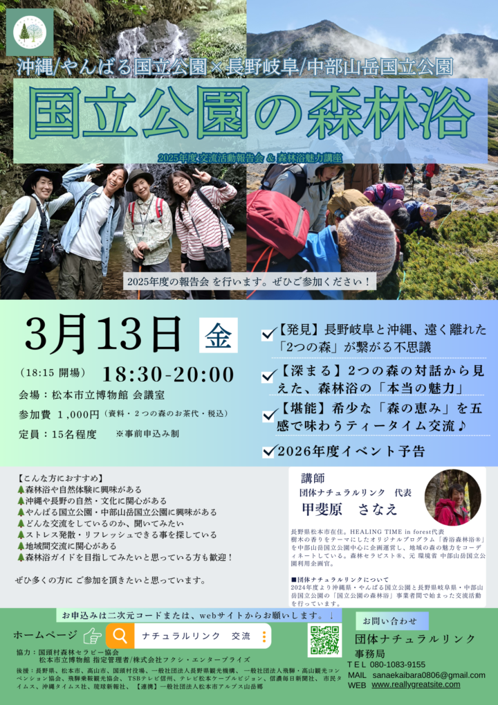 【3月13日(金)】国立公園の森林浴　交流活動報告会＆森林浴魅力講座