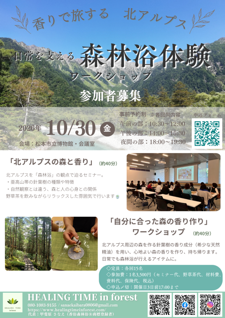 香りで旅する北アルプス 日常を支える森林浴体験ワークショップ