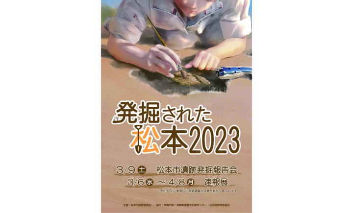 【速報展】「発掘された松本2023」